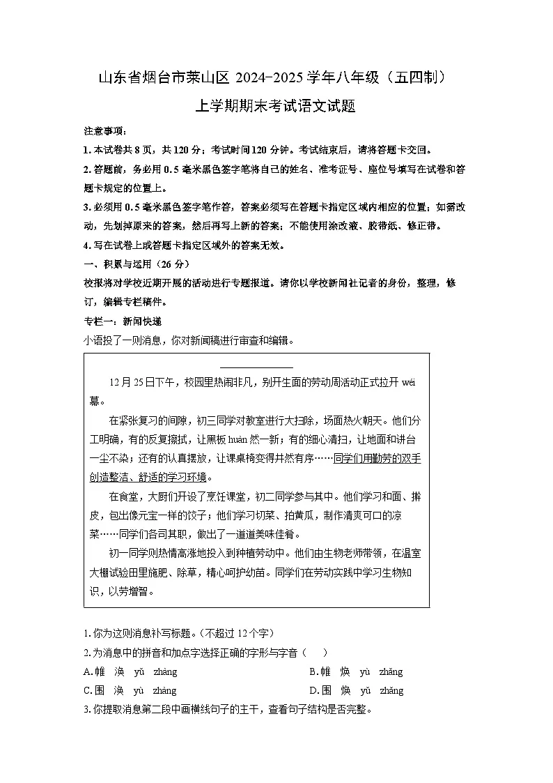 2024-2025学年山东省烟台市莱山区八年级(五四制)上学期期末考试语文试卷(学生版)第1页