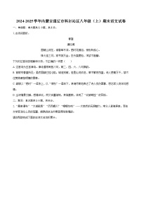 2024-2025学年内蒙古通辽市科尔沁区八年级（上）期末语文试卷-自定义类型