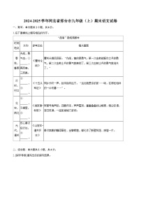 2024-2025学年河北省邢台市九年级（上）期末语文试卷-自定义类型