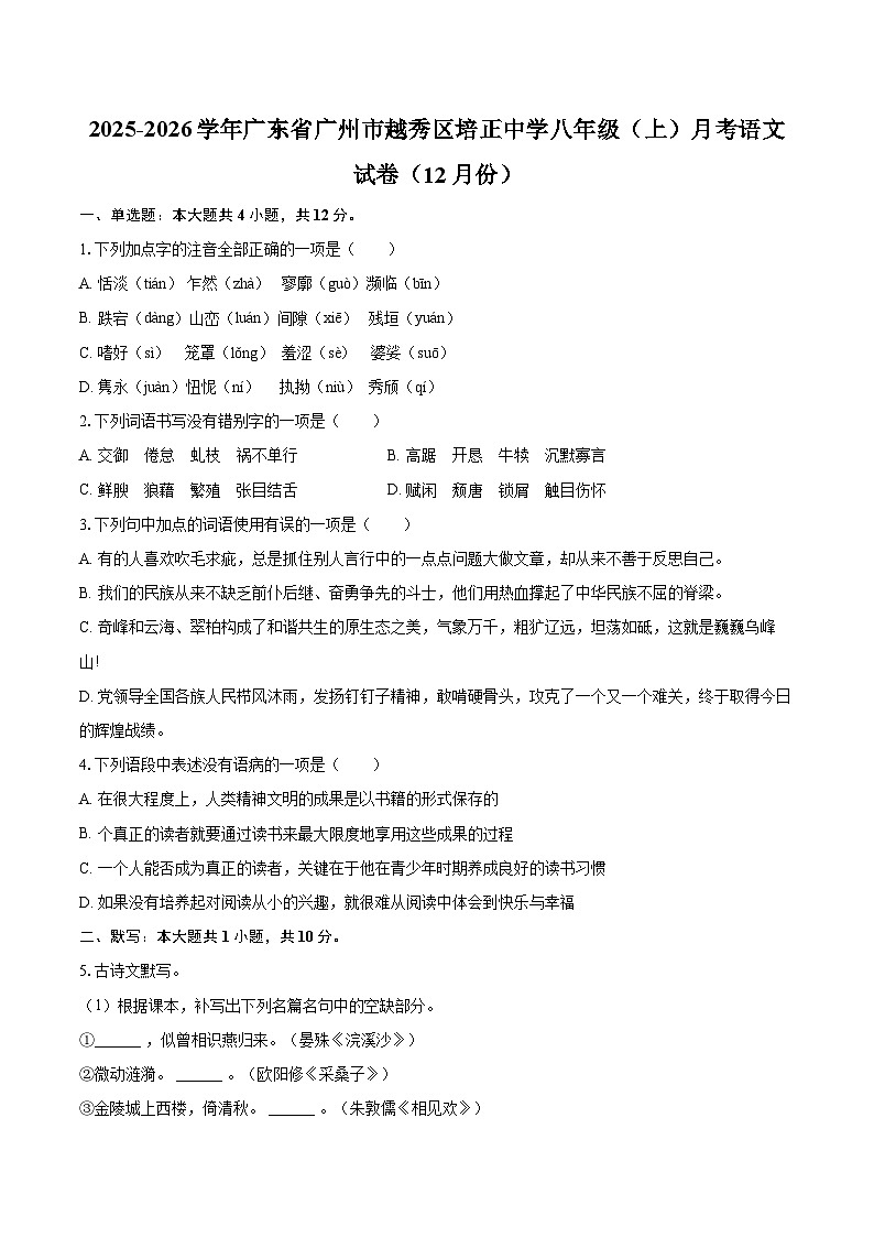 2025-2026学年广东省广州市越秀区培正中学八年级(上)月考语文试卷(12月份)-自定义类型第1页