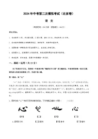 2024年中考语文（北京）第二次模拟考试（含答案）
