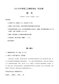 2024年中考语文（河北）第二次模拟考试（含答案）