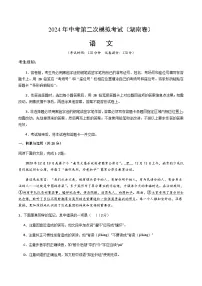 2024年中考语文（湖南）第二次模拟考试（含答案）