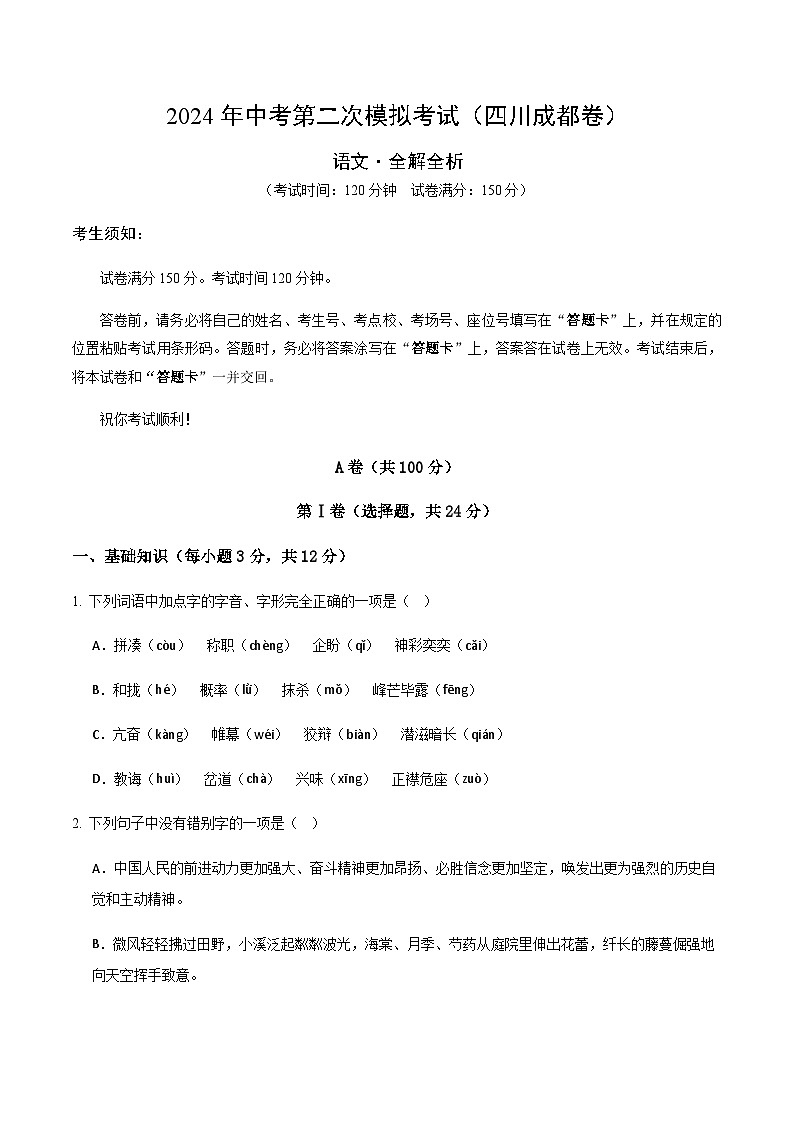 2024年中考语文(四川成都)第二次模拟考试(含答案)第1页