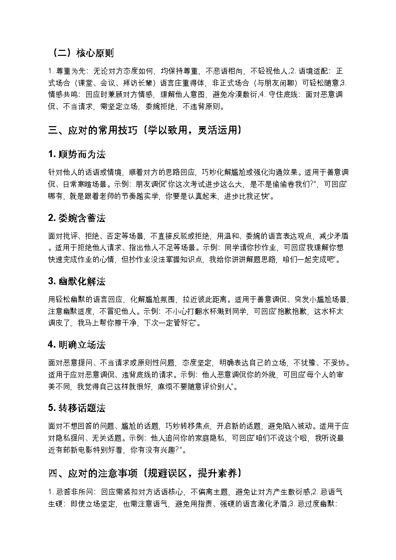 【寒假预习】人教部编版八年级下册语文第1单元第6课《口语交际:应对》知识点梳理+练习题(含答案及解析)第2页