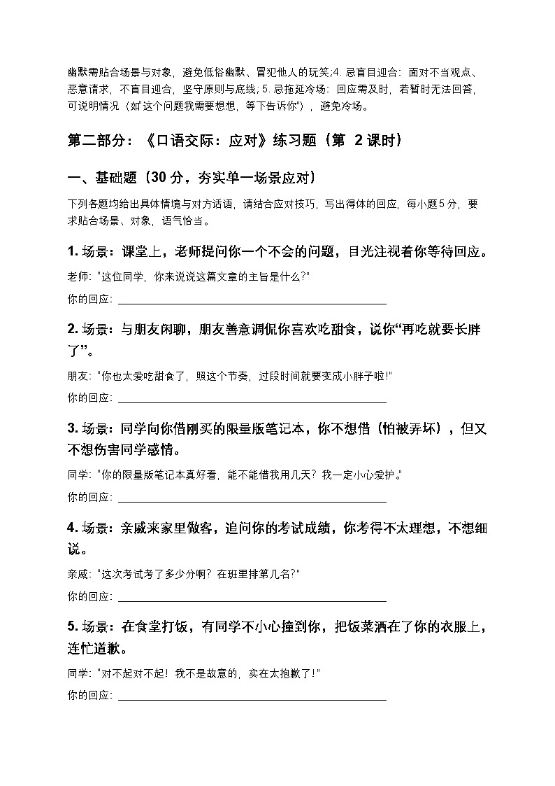 【寒假预习】人教部编版八年级下册语文第1单元第6课《口语交际:应对》知识点梳理+练习题(含答案及解析)第3页