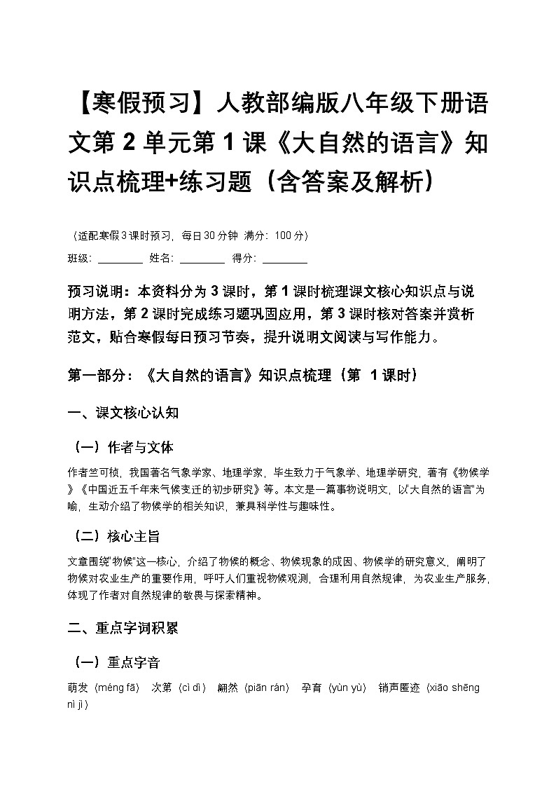 【寒假预习】人教部编版八年级下册语文第2单元第1课《大自然的语言》知识点梳理+练习题(含答案及解析)第1页