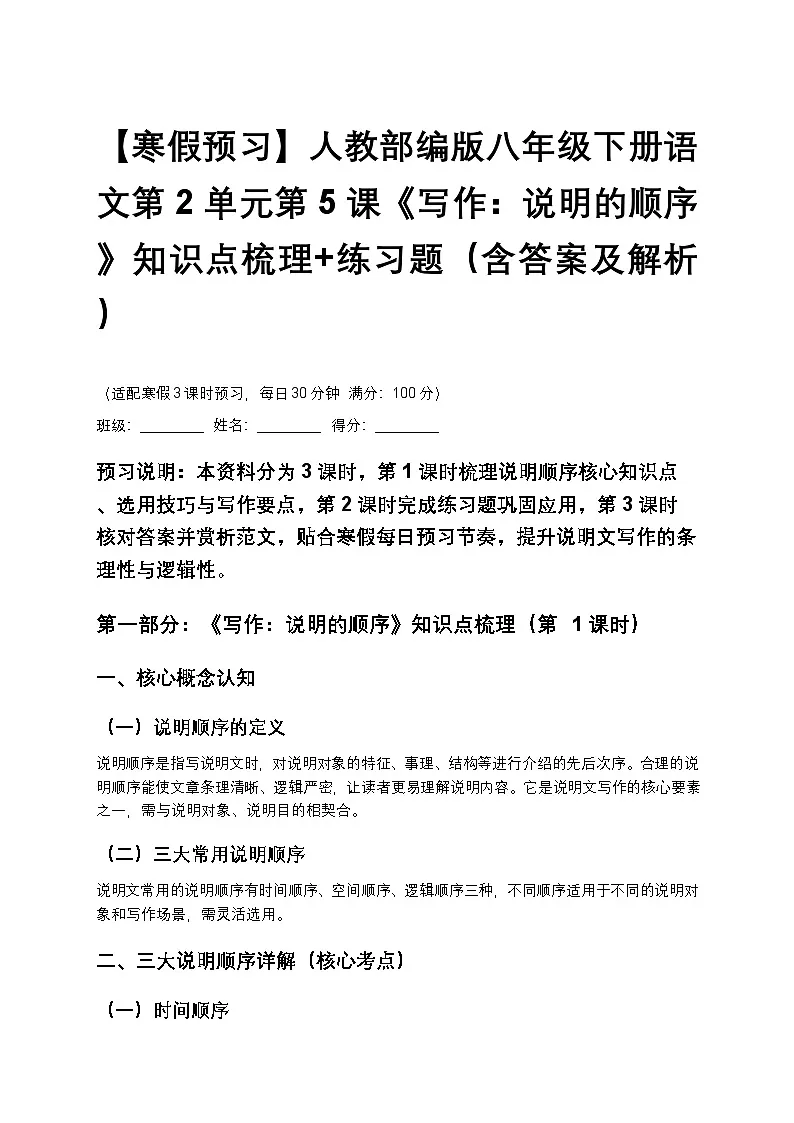 【寒假预习】人教部编版八年级下册语文第2单元第5课《写作:说明的顺序》知识点梳理+练习题(含答案及解析)第1页