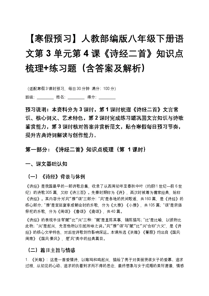 【寒假预习】人教部编版八年级下册语文第3单元第4课《诗经二首》知识点梳理+练习题(含答案及解析)第1页