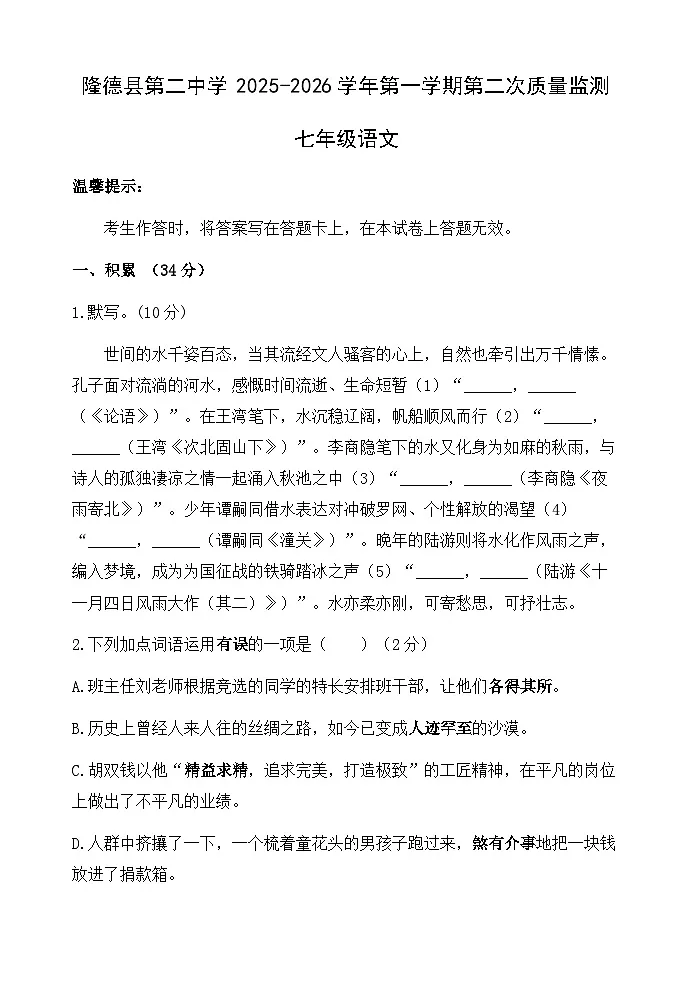 宁夏回族自治区固原市隆德县第二中学2025-2026学年七年级上学期第三次月考语文试题(含答案)第1页