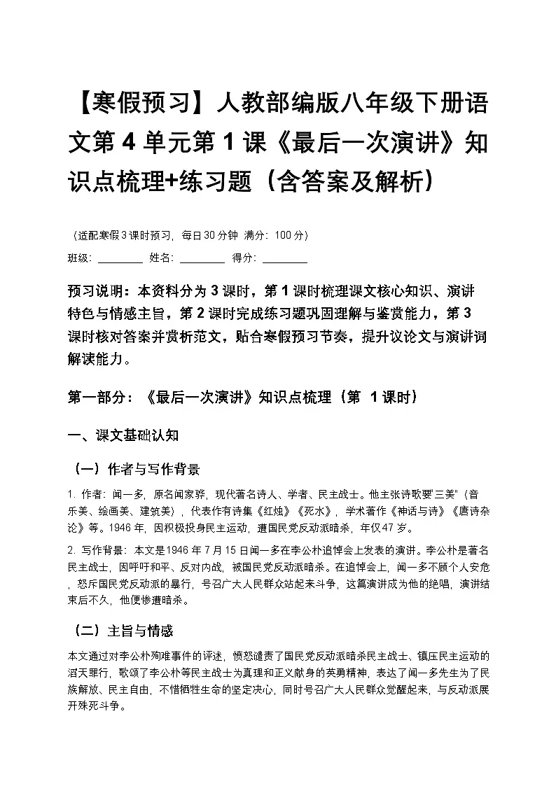 【寒假预习】人教部编版八年级下册语文第4单元第1课《最后一次演讲》知识点梳理+练习题(含答案及解析)第1页