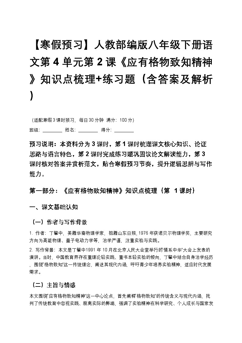 【寒假预习】人教部编版八年级下册语文第4单元第2课《应有格物致知精神》知识点梳理+练习题(含答案及解析)第1页