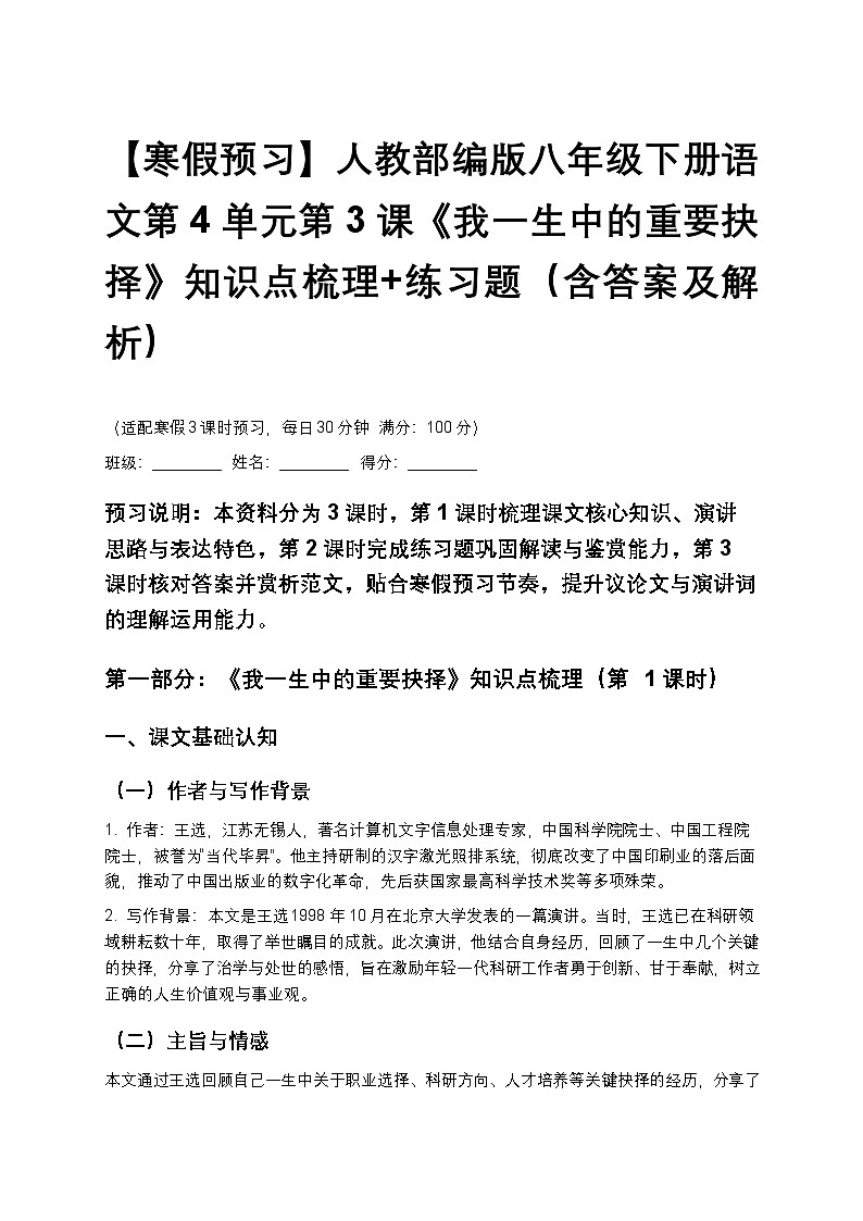 【寒假预习】人教部编版八年级下册语文第4单元第3课《我一生中的重要抉择》知识点梳理+练习题(含答案及解析)第1页