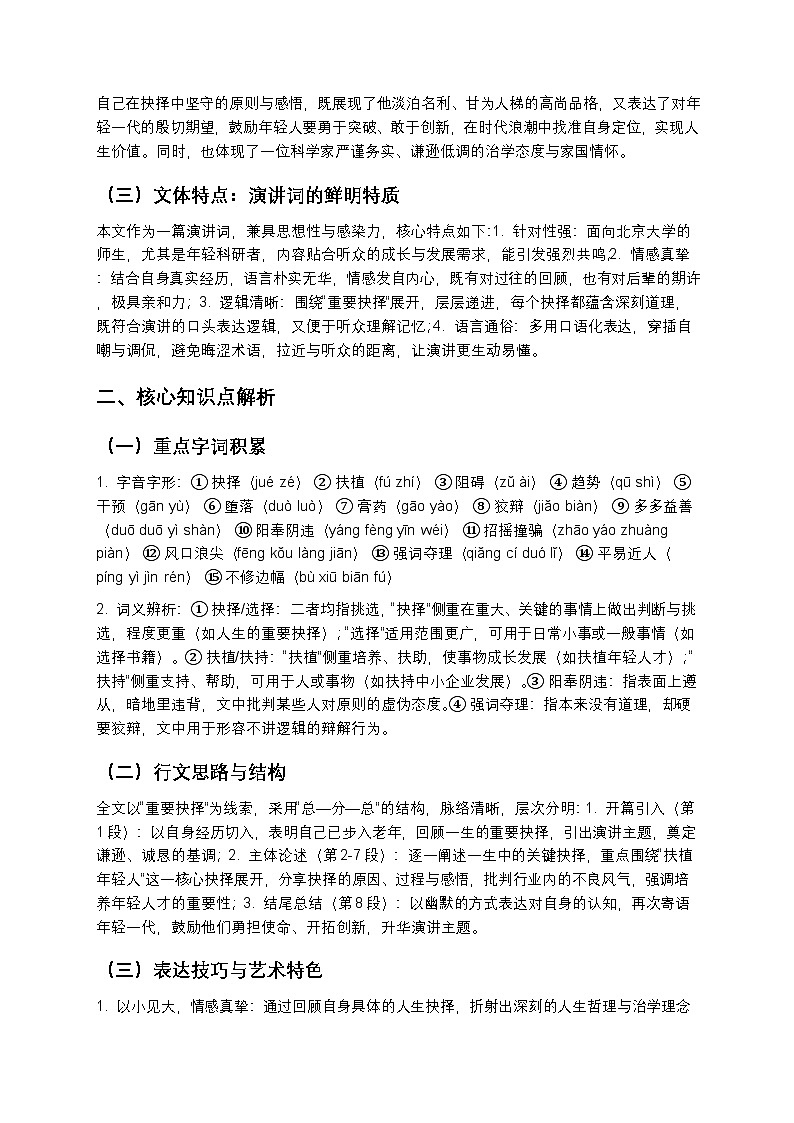 【寒假预习】人教部编版八年级下册语文第4单元第3课《我一生中的重要抉择》知识点梳理+练习题(含答案及解析)第2页