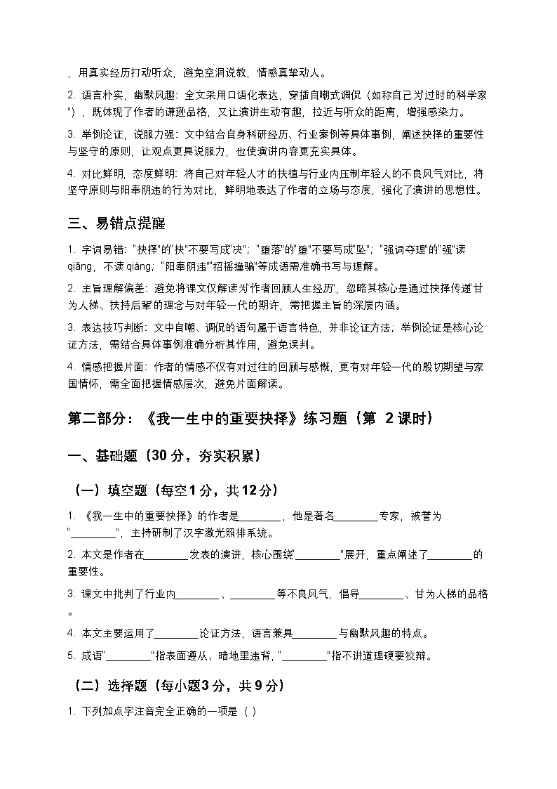 【寒假预习】人教部编版八年级下册语文第4单元第3课《我一生中的重要抉择》知识点梳理+练习题(含答案及解析)第3页