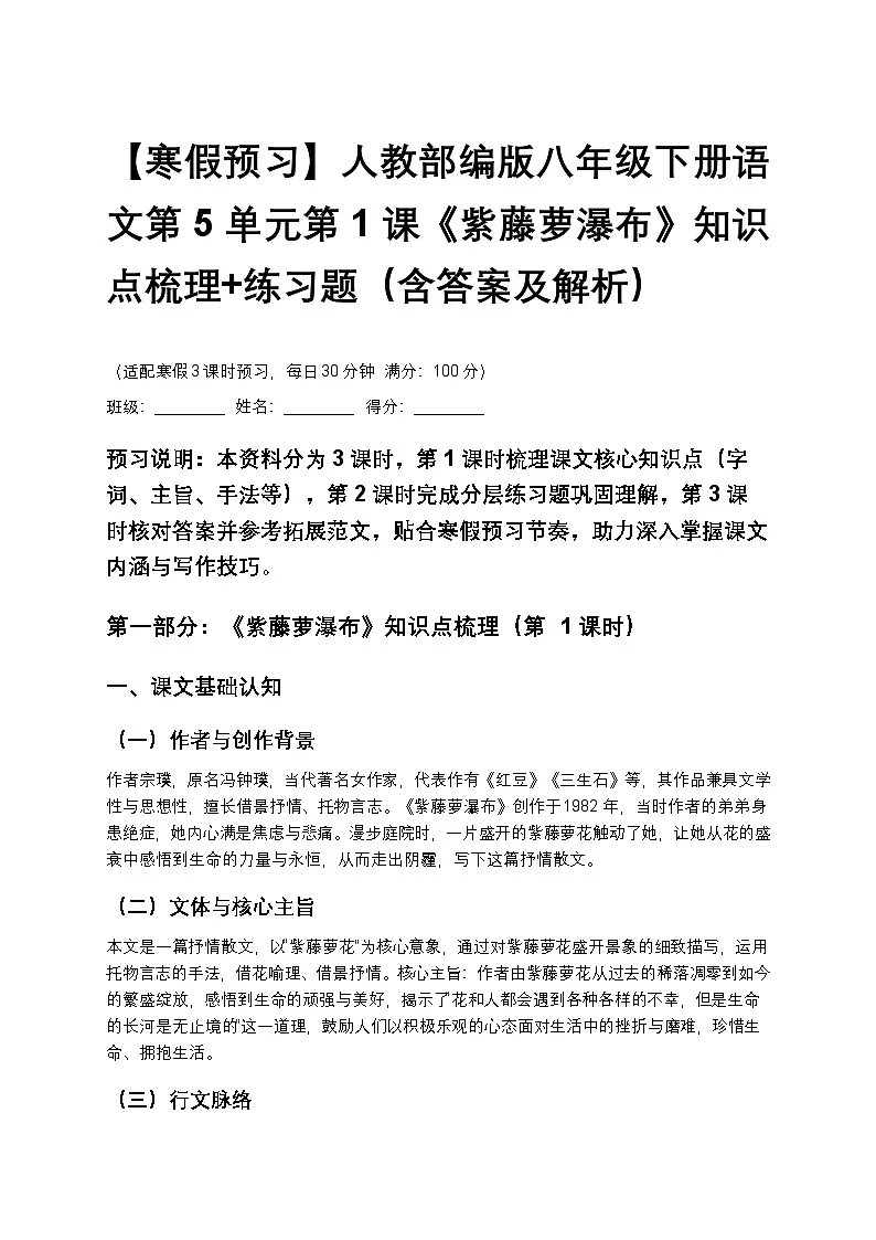 【寒假预习】人教部编版八年级下册语文第5单元第1课《紫藤萝瀑布》知识点梳理+练习题(含答案及解析)第1页
