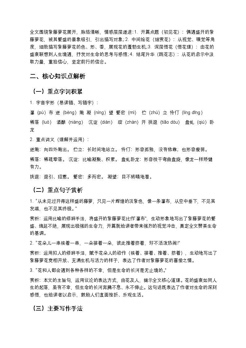 【寒假预习】人教部编版八年级下册语文第5单元第1课《紫藤萝瀑布》知识点梳理+练习题(含答案及解析)第2页
