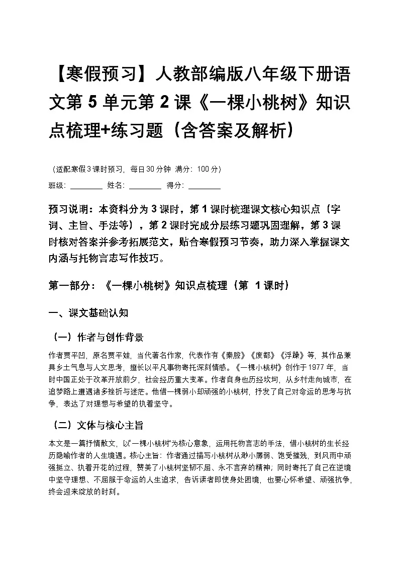 【寒假预习】人教部编版八年级下册语文第5单元第2课《一棵小桃树》知识点梳理+练习题(含答案及解析)第1页