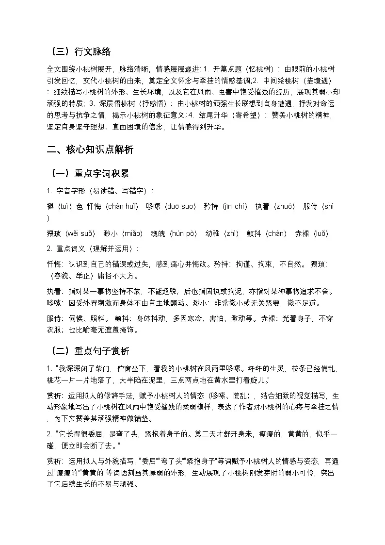 【寒假预习】人教部编版八年级下册语文第5单元第2课《一棵小桃树》知识点梳理+练习题(含答案及解析)第2页