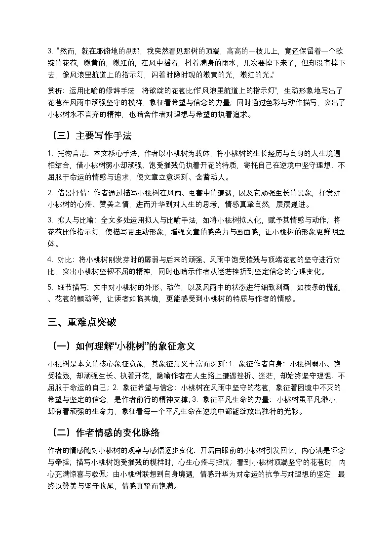 【寒假预习】人教部编版八年级下册语文第5单元第2课《一棵小桃树》知识点梳理+练习题(含答案及解析)第3页