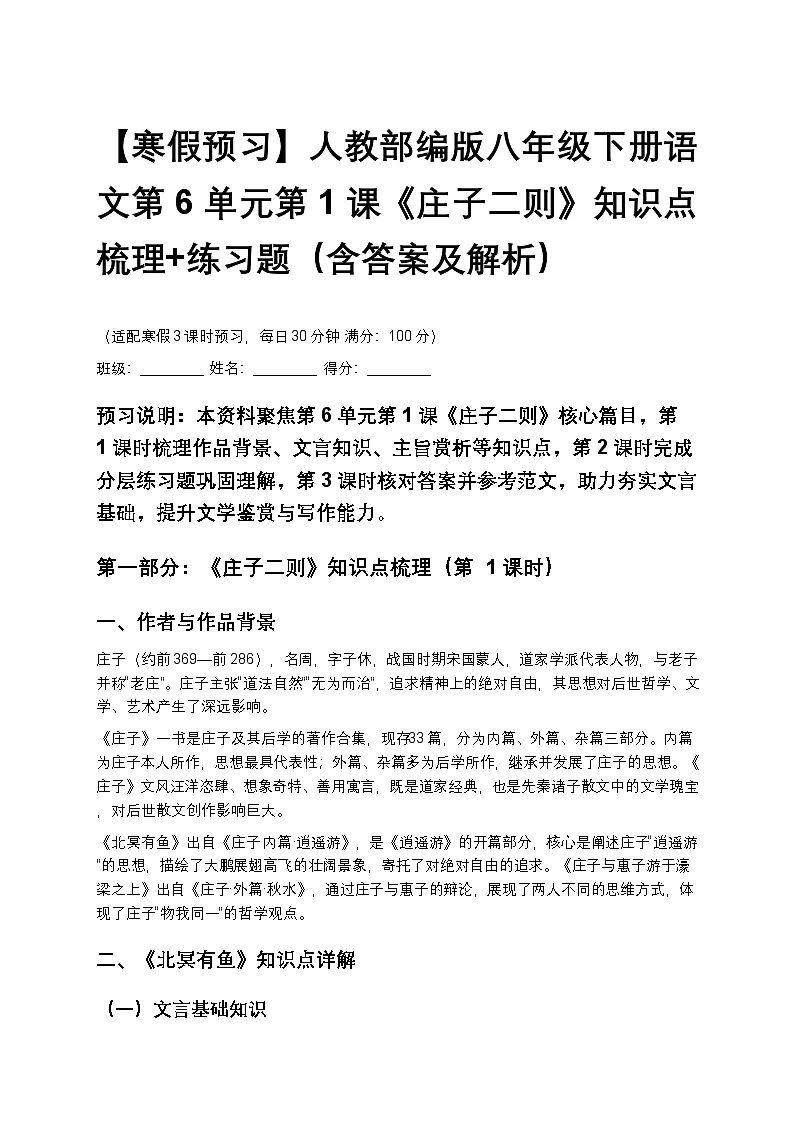 【寒假预习】人教部编版八年级下册语文第6单元第1课《庄子二则》知识点梳理+练习题(含答案及解析)第1页