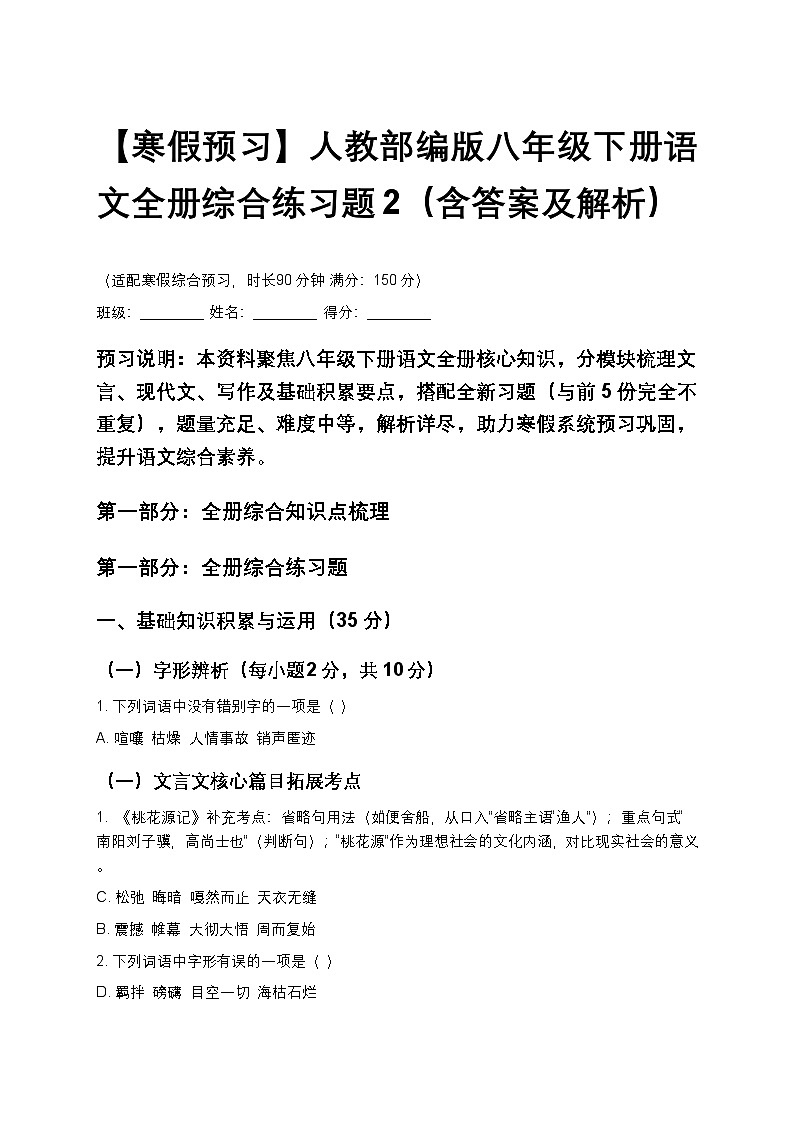 【寒假预习】人教部编版八年级下册语文全册综合练习题2(含答案及解析)第1页