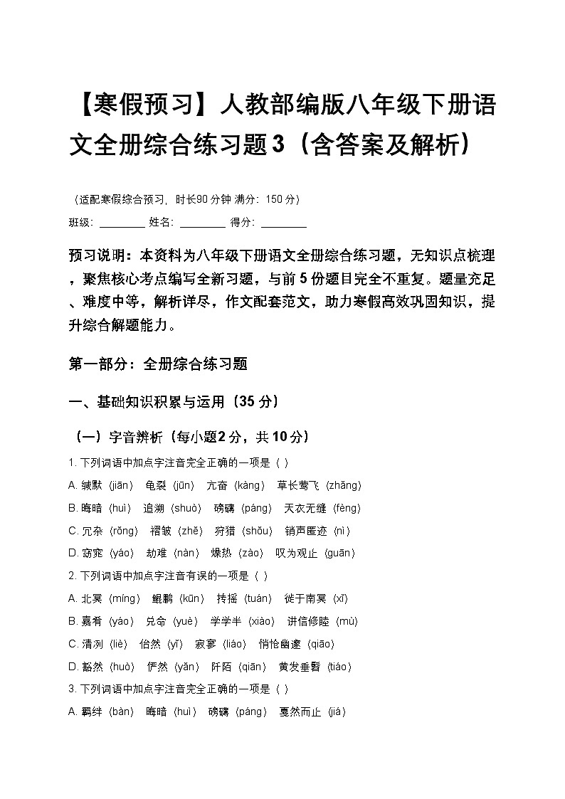 【寒假预习】人教部编版八年级下册语文全册综合练习题3(含答案及解析)第1页
