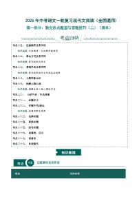 散文热点题型与答题技巧（二）-2026年中考语文一轮复习现代文阅读讲练（全国通用)