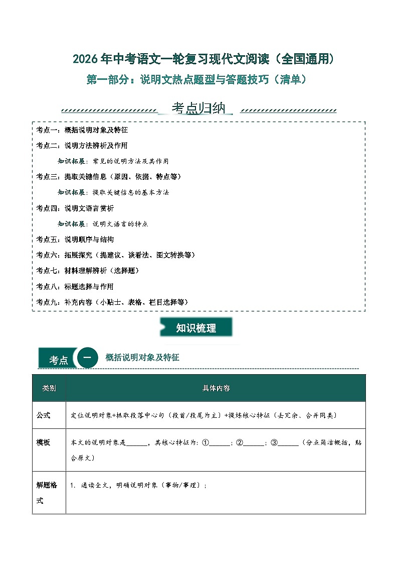 说明文热点题型与答题技巧-2026年中考语文一轮复习现代文阅读讲练(全国通用)第1页