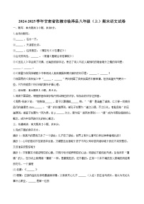 2024-2025学年甘肃省张掖市临泽县八年级(上)期末语文试卷-自定义类型