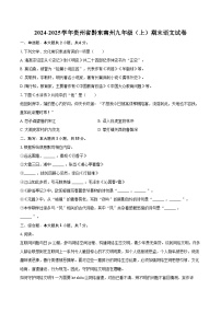 2024-2025学年贵州省黔东南州九年级（上）期末语文试卷-自定义类型
