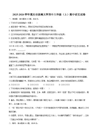 2025-2026学年重庆市西南大学附中八年级（上）期中语文试卷-自定义类型