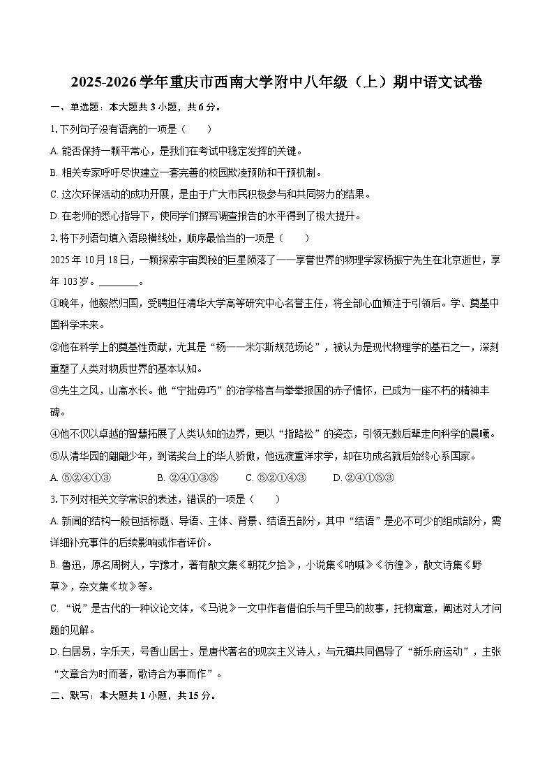 2025-2026学年重庆市西南大学附中八年级(上)期中语文试卷-自定义类型第1页