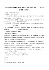 2025-2026学年福建省泉州市南安市二十校联考八年级（上）月考语文试卷（12月份）-自定义类型