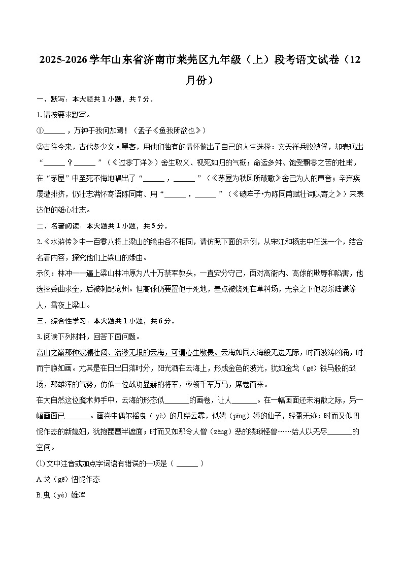 2025-2026学年山东省济南市莱芜区九年级(上)段考语文试卷(12月份)-自定义类型第1页