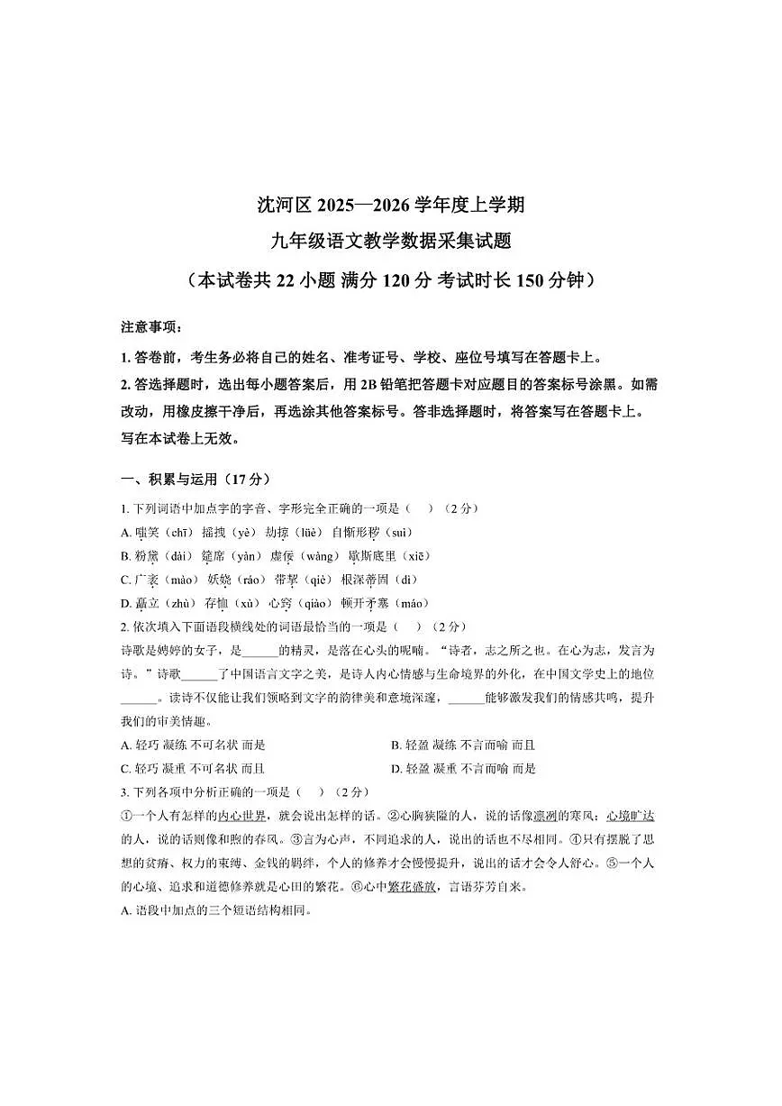 辽宁省沈阳市沈河区2025—2026学年度上学期九年级期末语文试卷(含答案)第1页