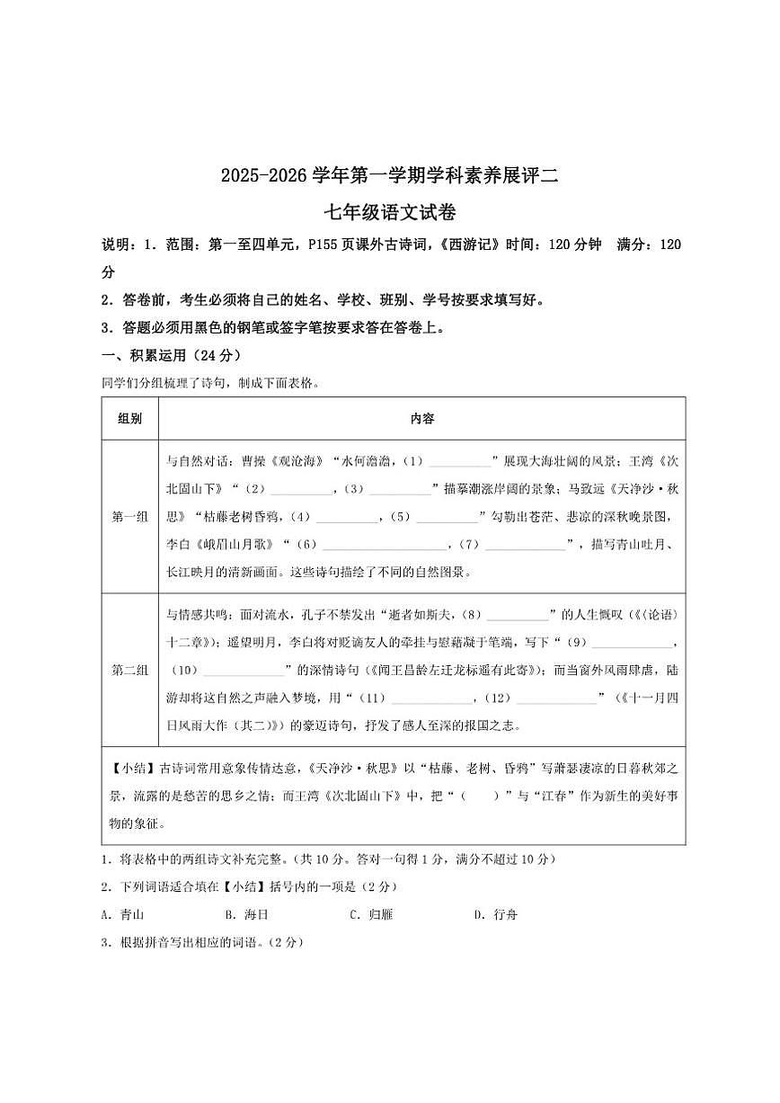 广东省茂名市高州市2025-2026学年七年级上学期第二次月考语文试卷(含答案)第1页