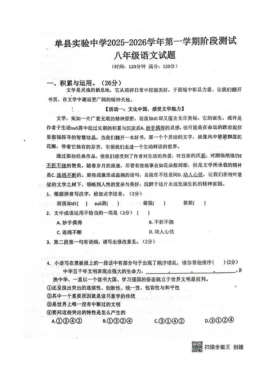 山东菏泽单县实验中学2025—2026学年八年级上学期12月月考语文试卷(图片版,无答案)第1页