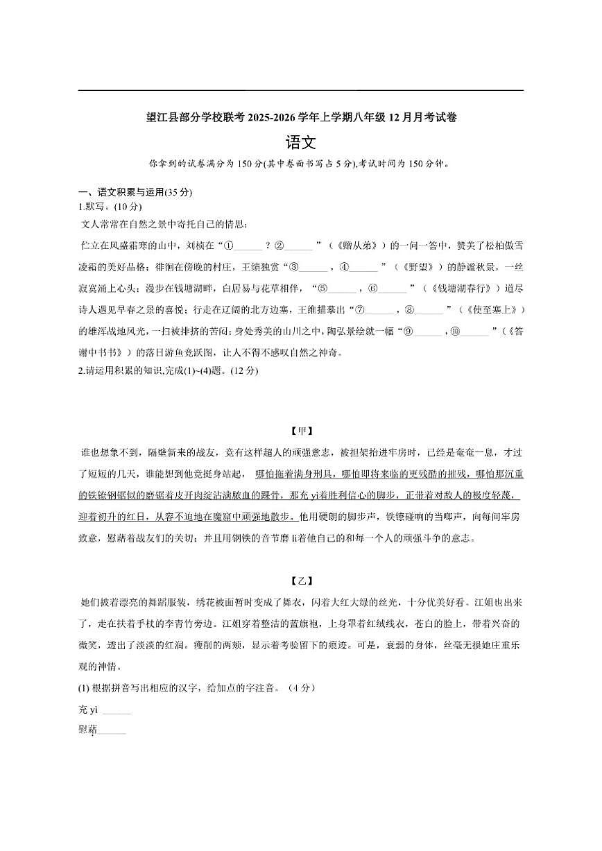 安徽省安庆市望江县部分校2025-2026学年八年级上学期12月月考联考语文试题(含答案)第1页