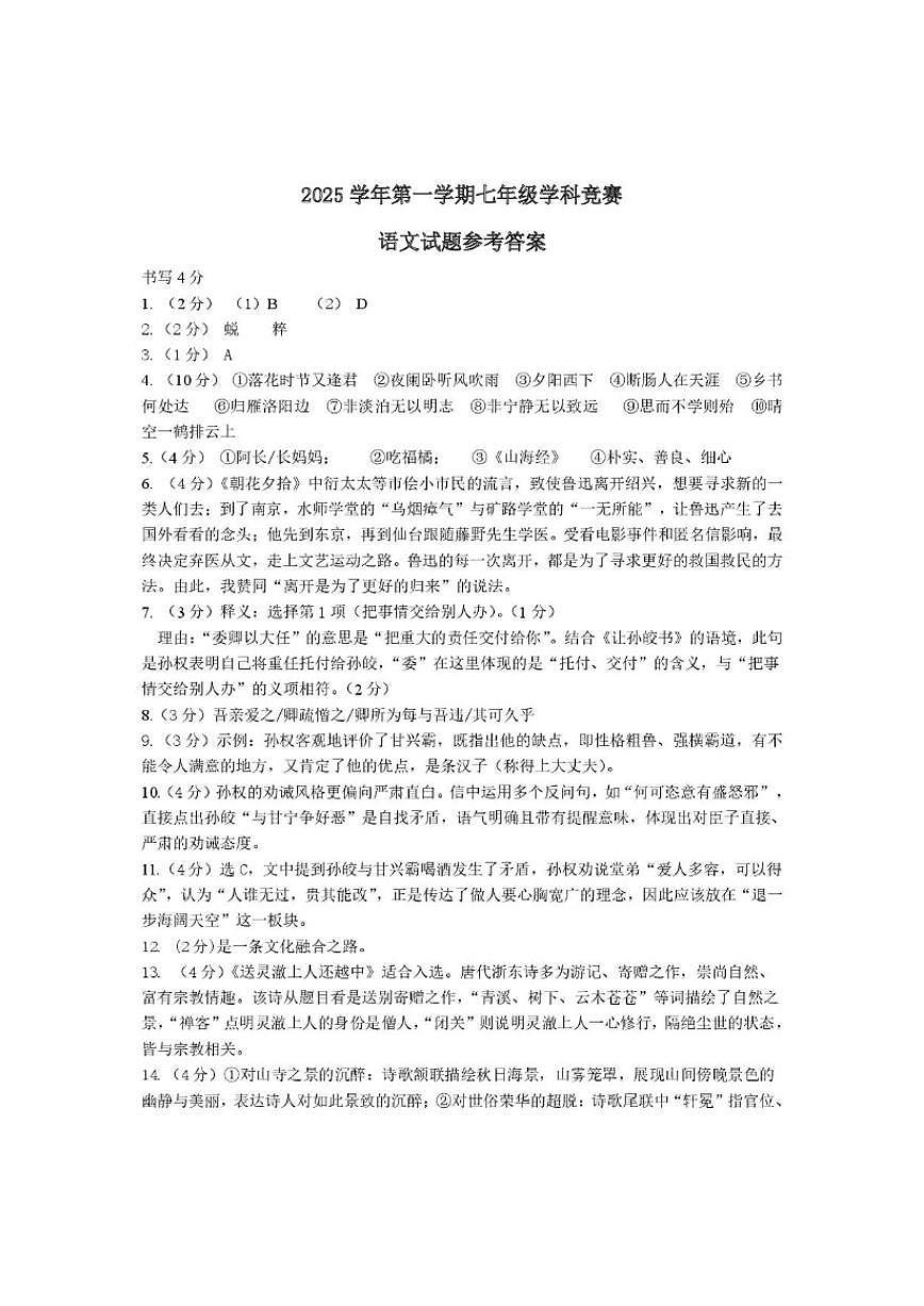 浙江省宁波市余姚市城区初中2025-2026学年七年级上学期12月月考语文试题(含答案)第1页