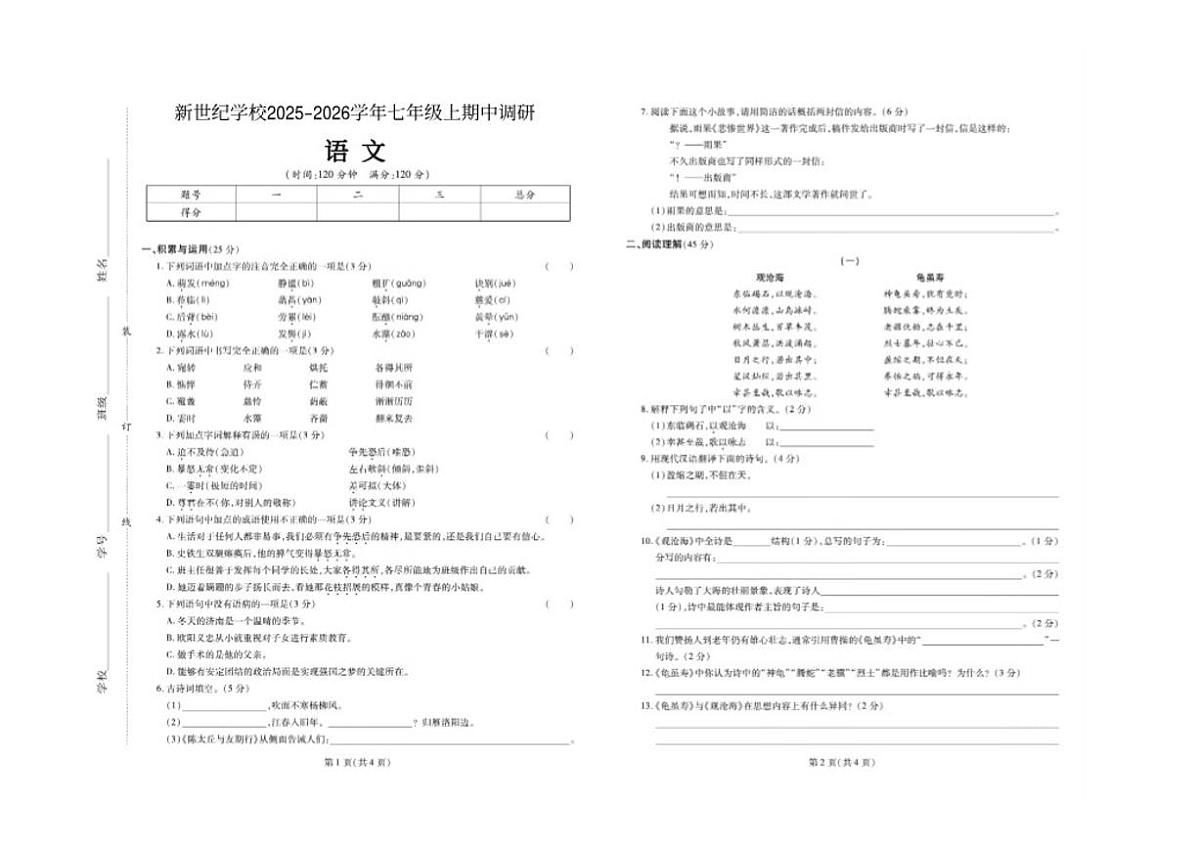 河南周口商水新世纪学校2025-2026学年七年级上语文期中考试(PDF版,无答案)第1页
