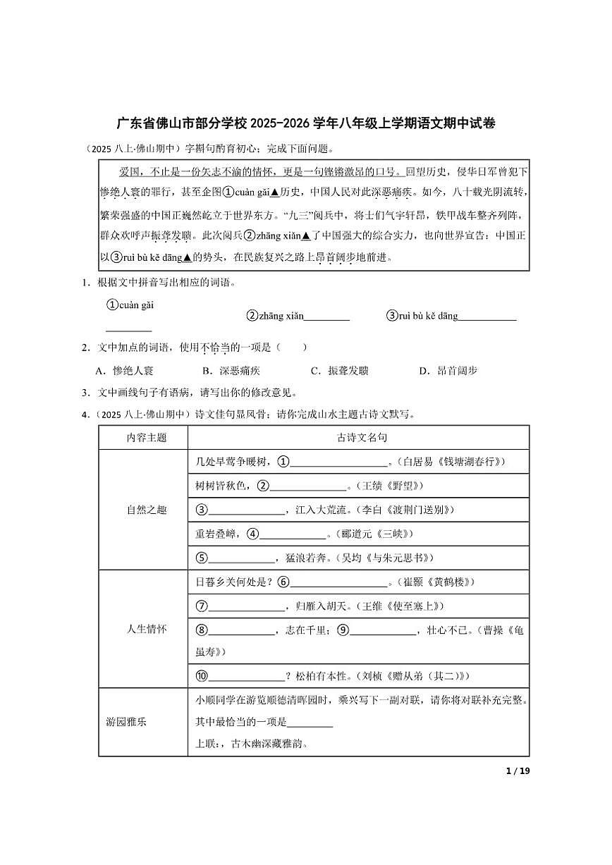 【精品解析】广东省佛山市部分学校2025-2026学年八年级上学期语文期中试卷第1页