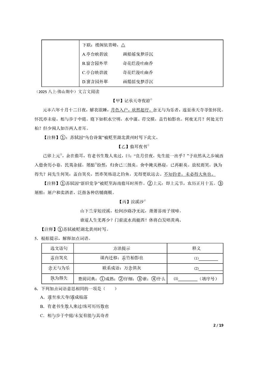 【精品解析】广东省佛山市部分学校2025-2026学年八年级上学期语文期中试卷第2页