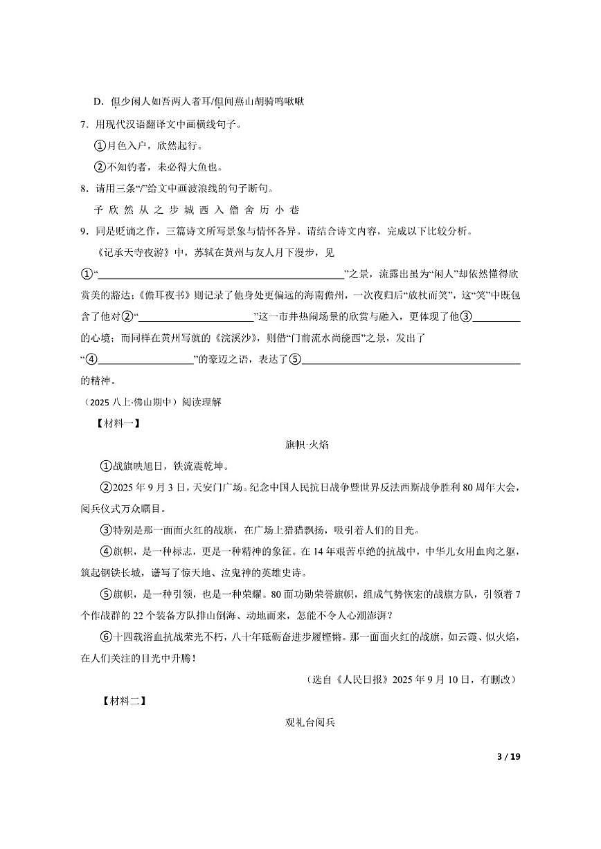 【精品解析】广东省佛山市部分学校2025-2026学年八年级上学期语文期中试卷第3页