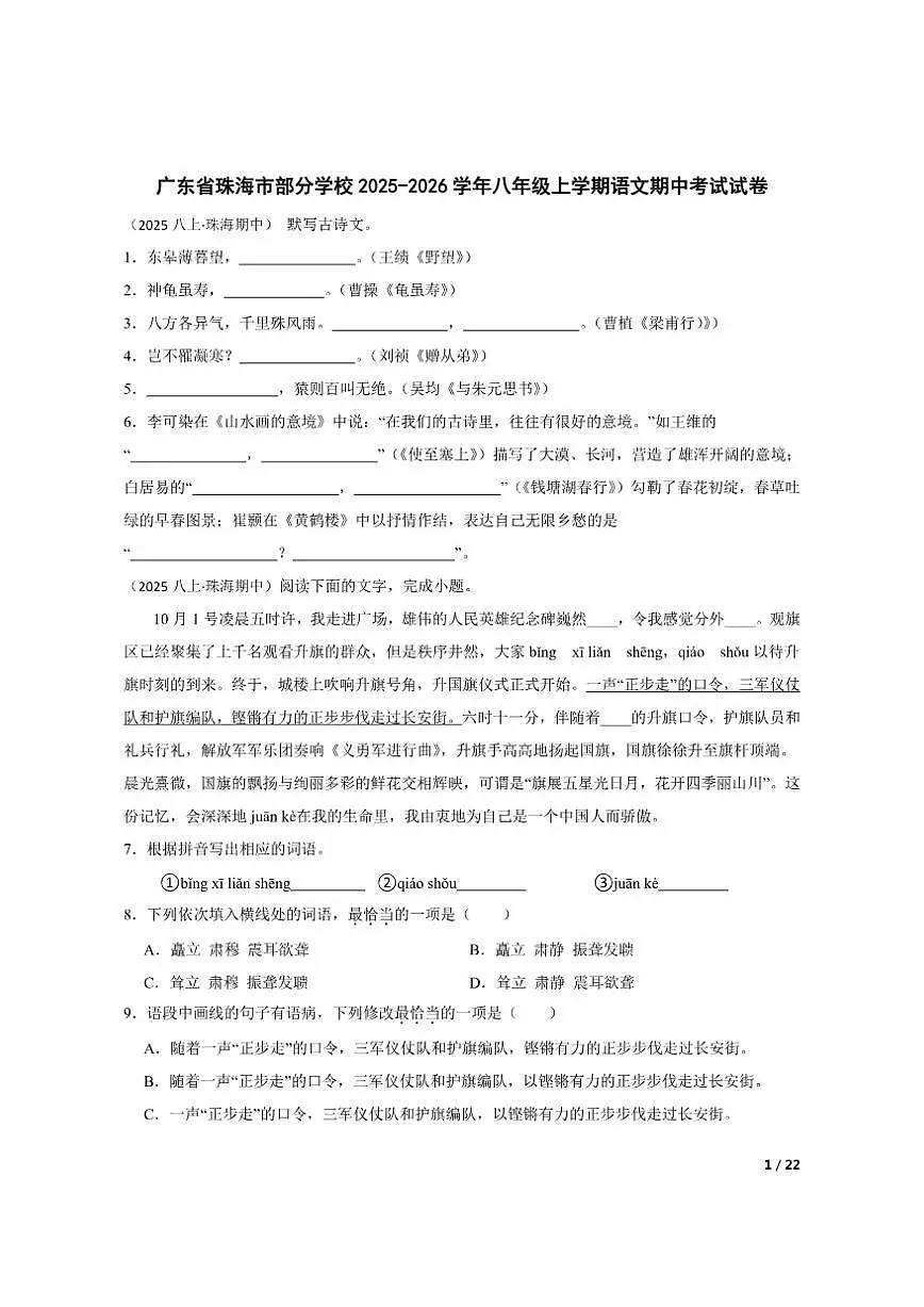 【精品解析】广东省珠海市部分学校2025-2026学年八年级上学期语文期中考试试卷第1页