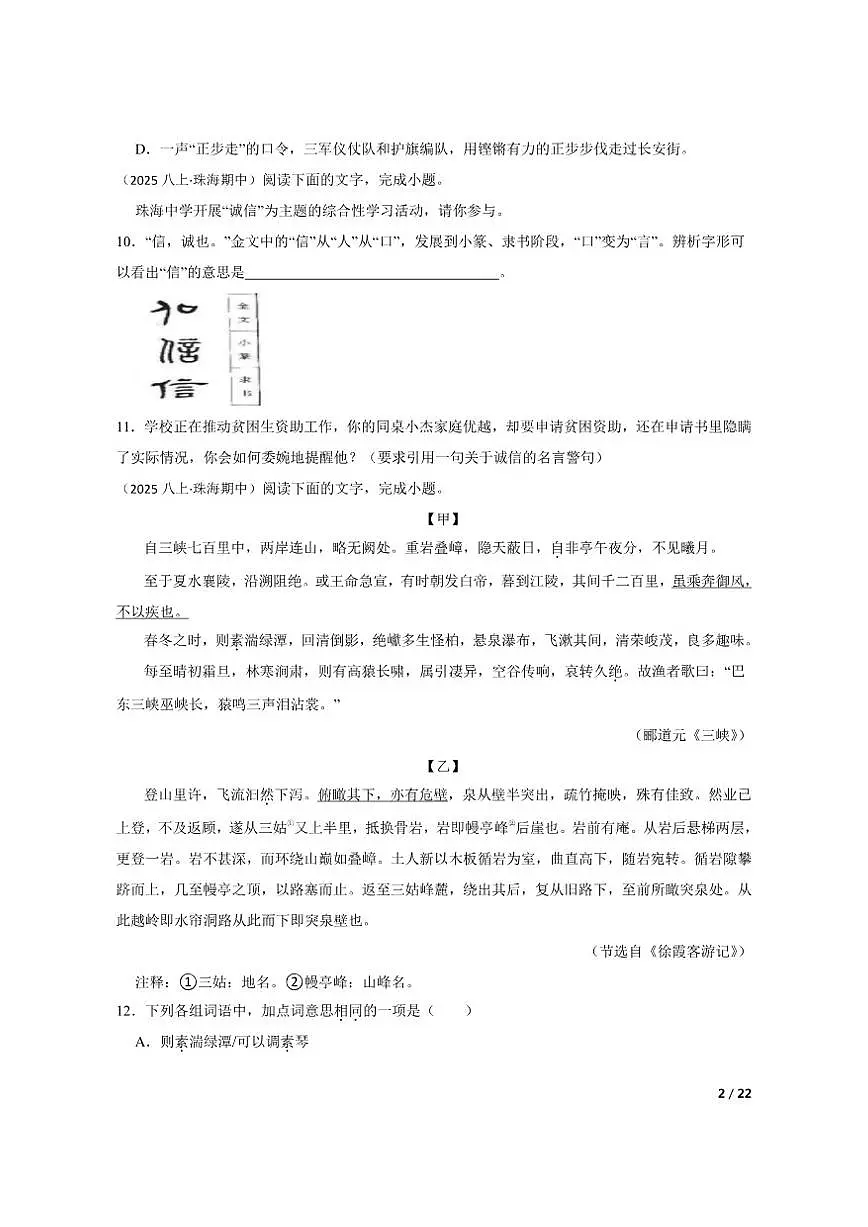 【精品解析】广东省珠海市部分学校2025-2026学年八年级上学期语文期中考试试卷第2页