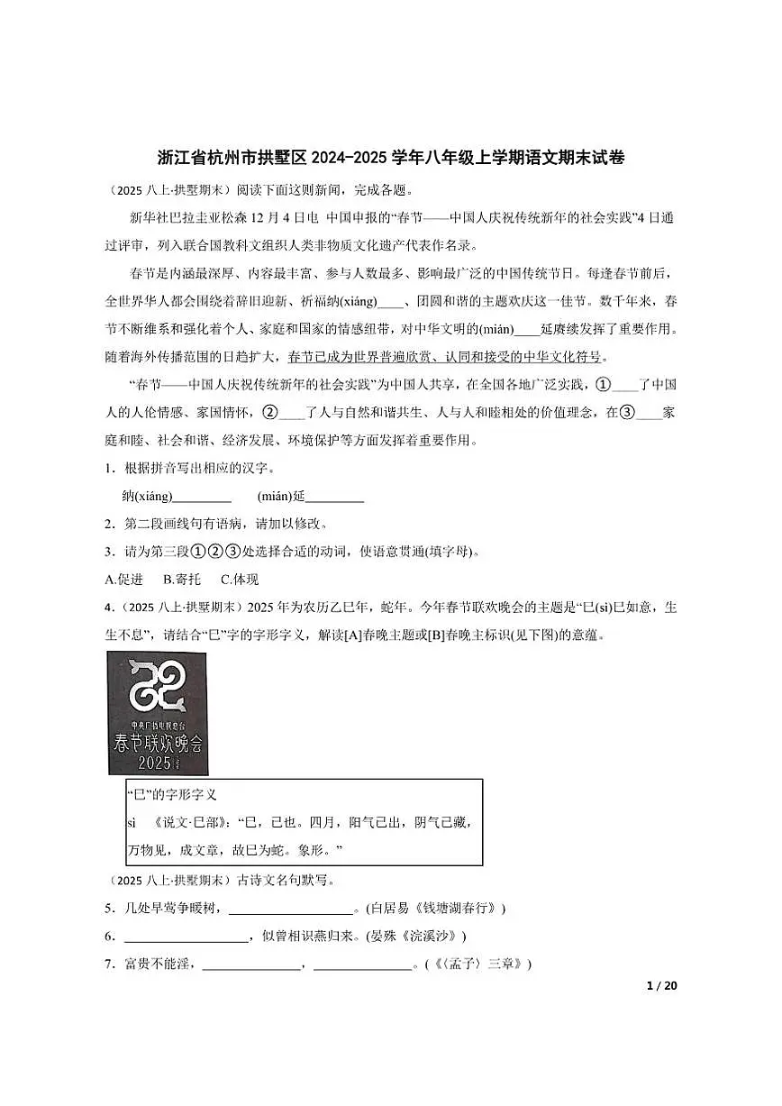 【精品解析】浙江省杭州市拱墅区2024-2025学年八年级上学期语文期末试卷第1页