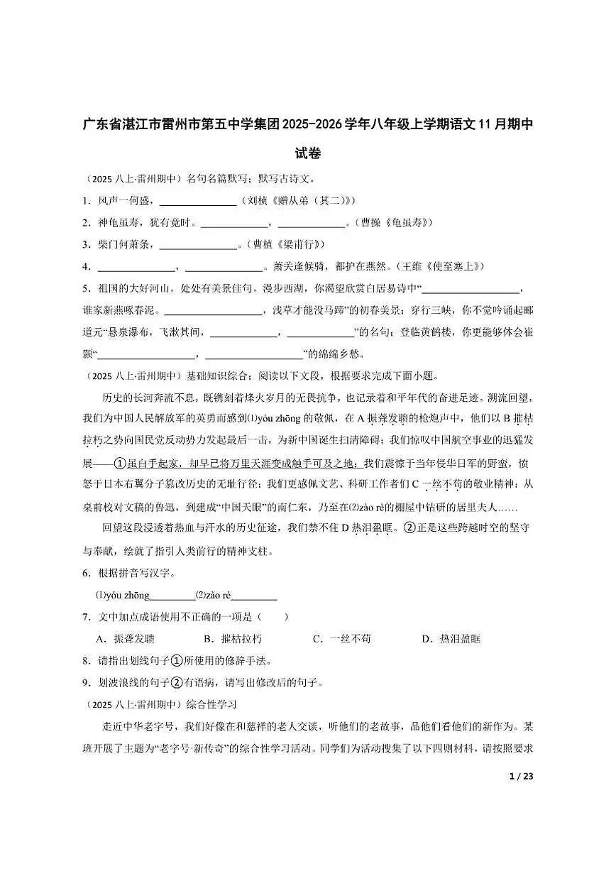 【精品解析】广东省湛江市雷州市第五中学集团2025-2026学年八年级上学期语文11月期中试卷第1页