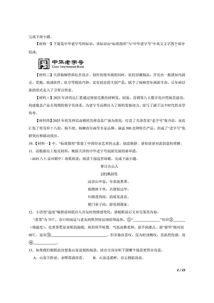 【精品解析】广东省湛江市雷州市第五中学集团2025-2026学年八年级上学期语文11月期中试卷第2页