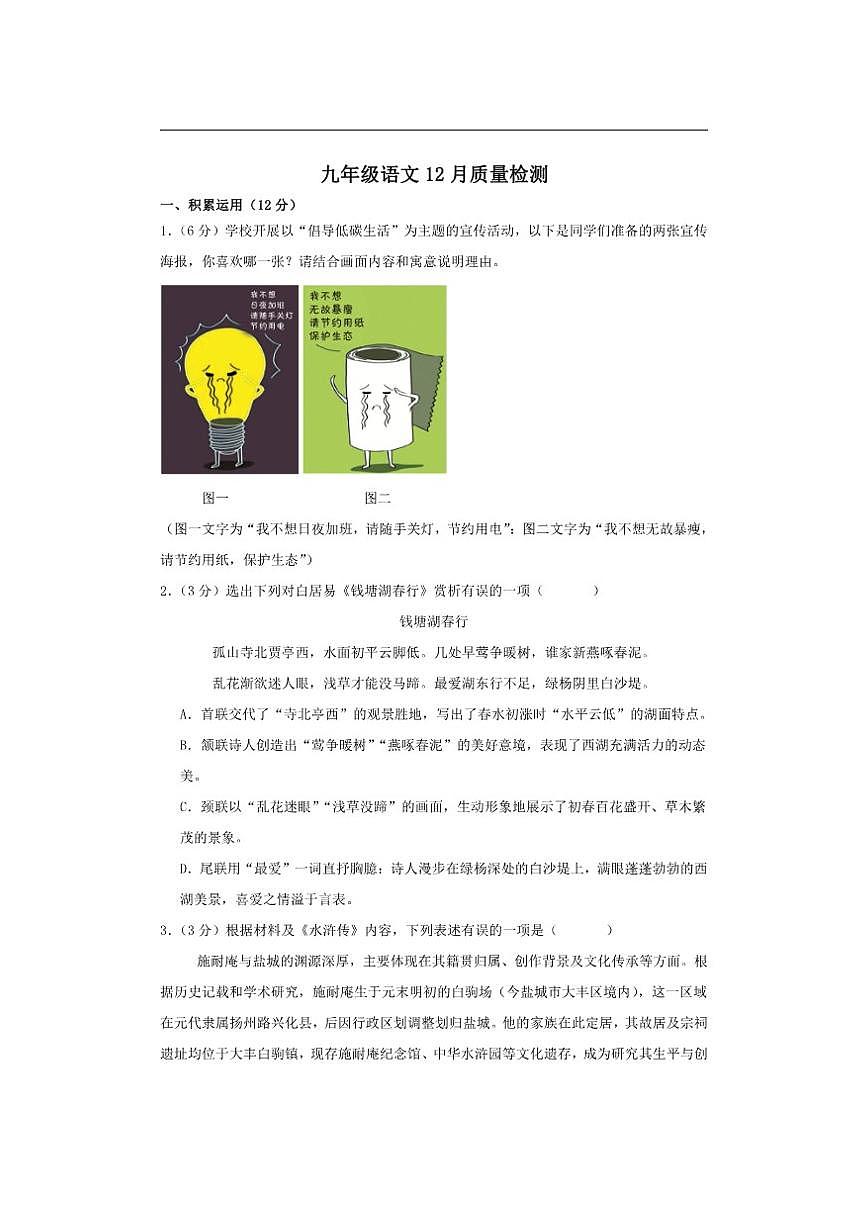 山东省青岛市市南区青岛超银中学2025-2026学年九年级上学期12月月考语文试题(含答案)第1页